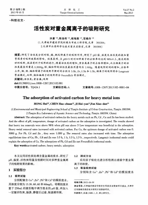 活性炭对重金属离子的吸附研究