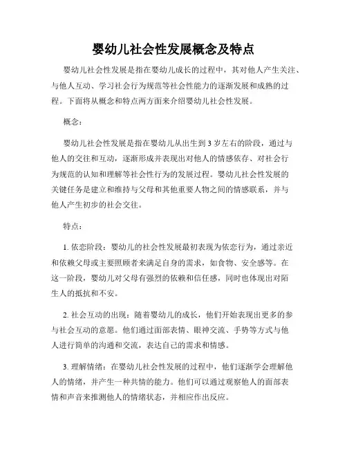 婴幼儿社会性发展概念及特点