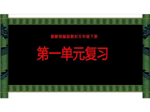 部编版五年级下册第一单元复习课件(共38张PPT)