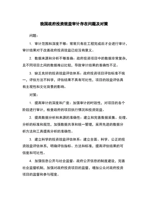 我国政府投资效益审计存在问题及对策