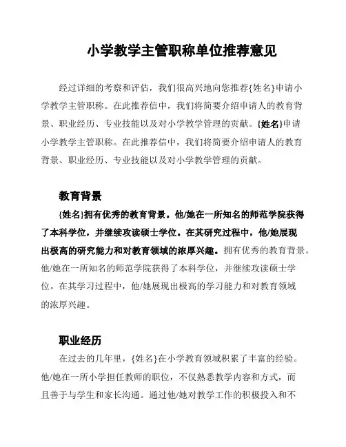 小学教学主管职称单位推荐意见