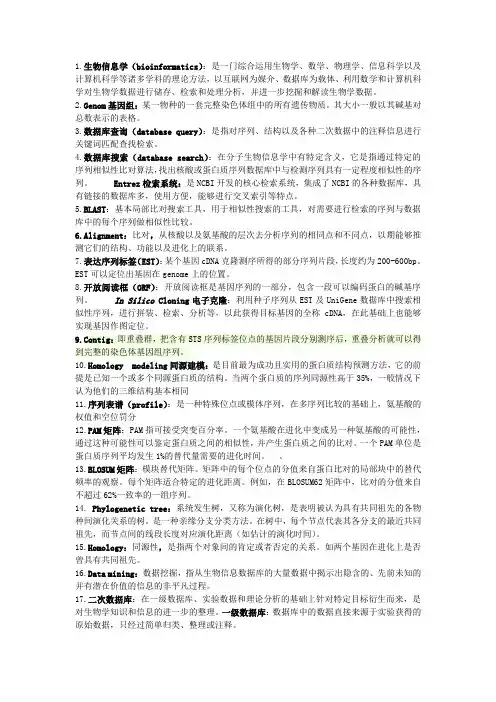 生物信息学名词解释 (2)