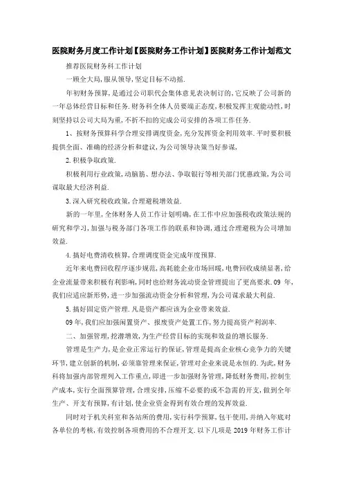 医院财务月度工作计划 【医院财务工作计划】医院财务工作计划范文 精品