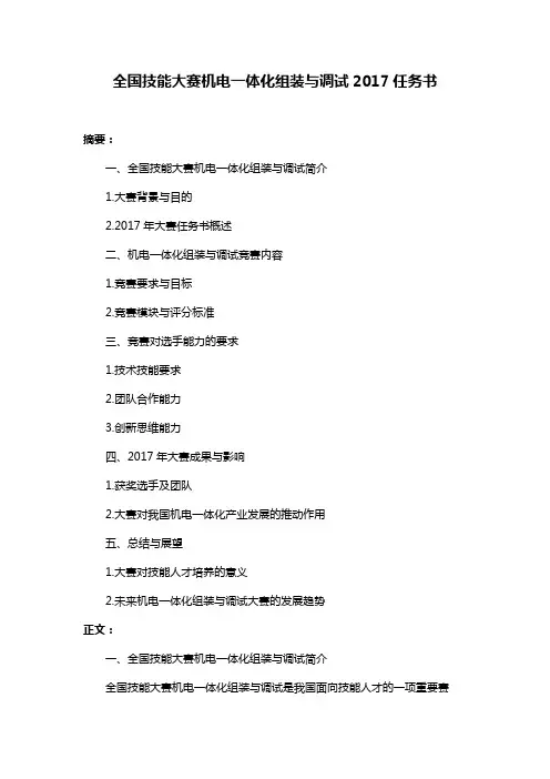 全国技能大赛机电一体化组装与调试2017任务书
