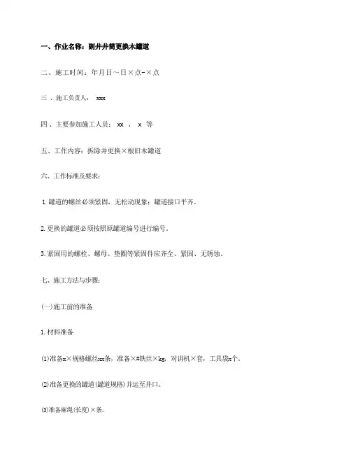 副井筒更换木罐道安全技术措施