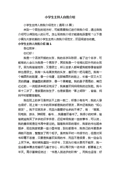 小学生主持人自我介绍范文（通用15篇）