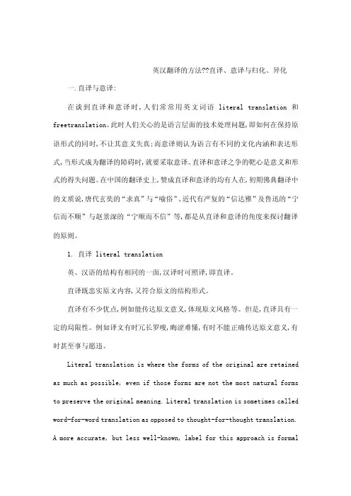 英汉翻译的方法——直译、意译与归化、异化（可编辑）