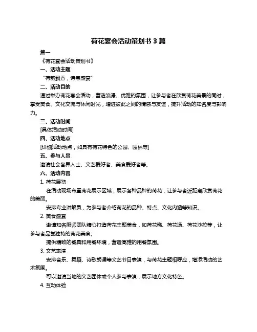 荷花宴会活动策划书3篇