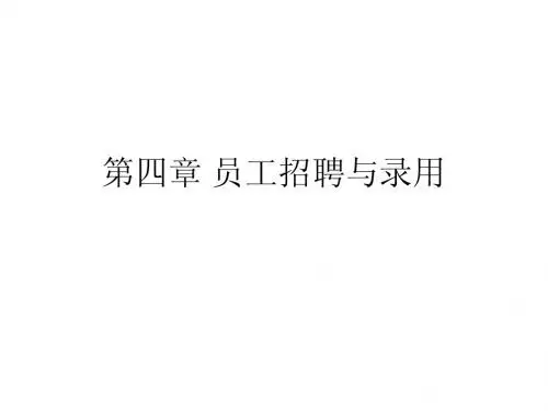 第四章 员工招聘与录用