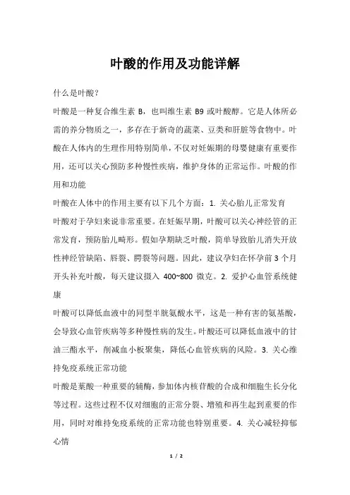 叶酸的作用及功能详解