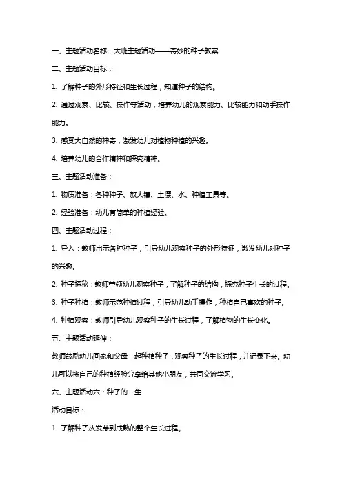 大班主题活动奇妙的种子教案