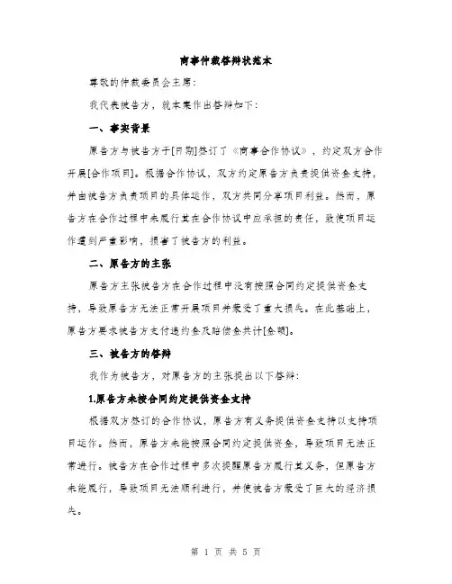 商事仲裁答辩状范本（二篇）
