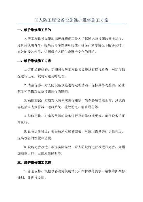 区人防工程设备设施维护维修施工方案