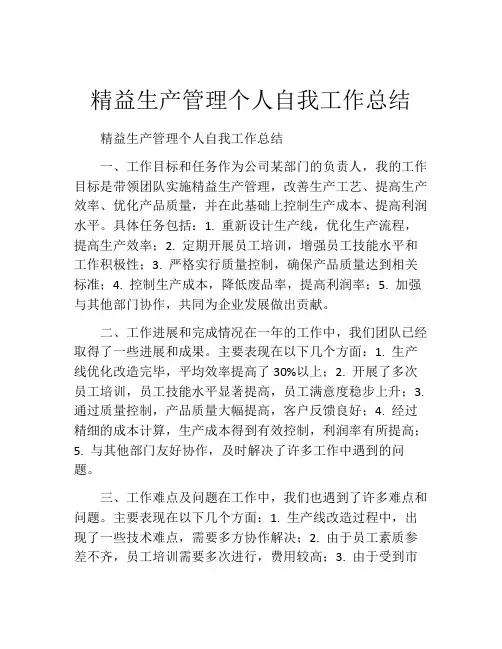 精益生产管理个人自我工作总结