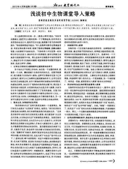 浅谈初中生物课堂导入策略
