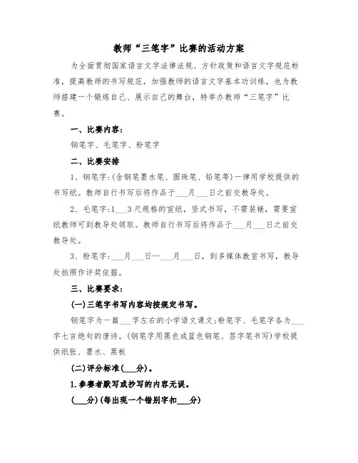 教师“三笔字”比赛的活动方案(二篇)