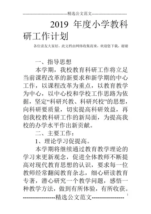 2019年度小学教科研工作计划