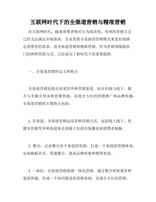 互联网时代下的全渠道营销与精准营销