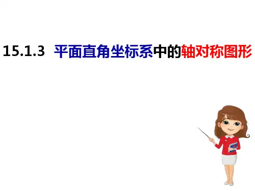 平面直角坐标系中的轴对称图形 -八年级数学上册课件(沪科版)