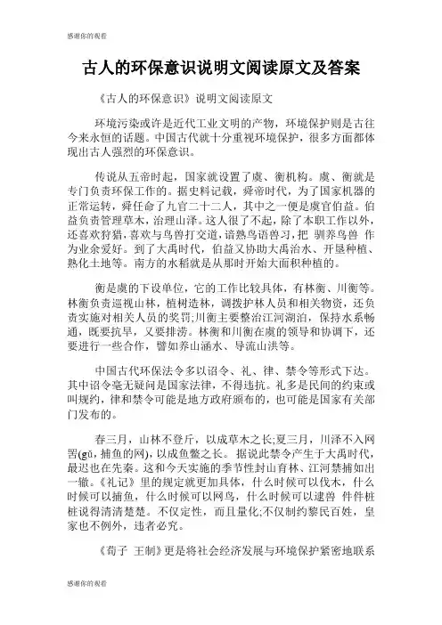古人的环保意识说明文阅读原文及答案