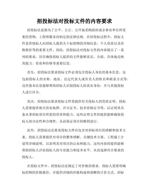 招投标法对投标文件的内容要求