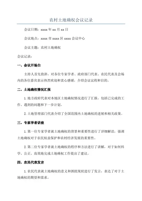 农村土地确权会议记录