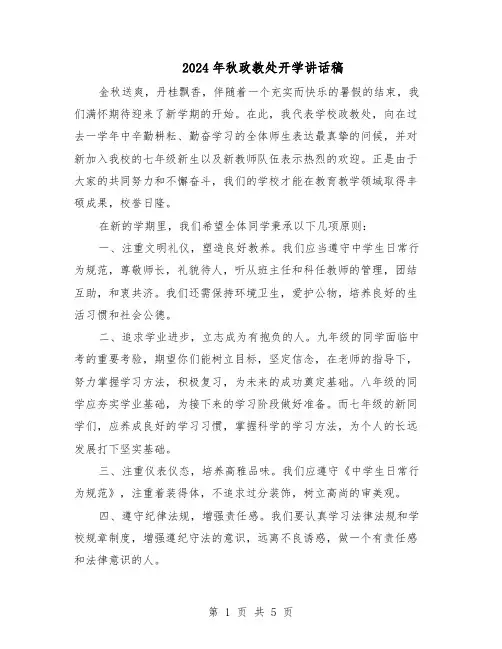 2024年秋政教处开学讲话稿（三篇）