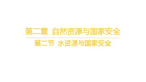 湘教版高中地理选择性必修3资源、环境与国家安全 第二章 自然资源与国家安全 第二节 水资源与国家安全