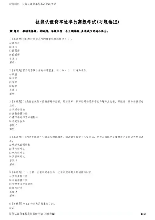 技能认证货车检车员高级考试(习题卷12)