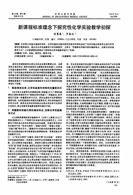 新课程标准理念下探究性化学实验教学初探