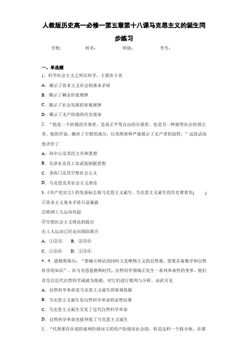人教版历史高一必修一第五章第十八课马克思主义的诞生同步练习