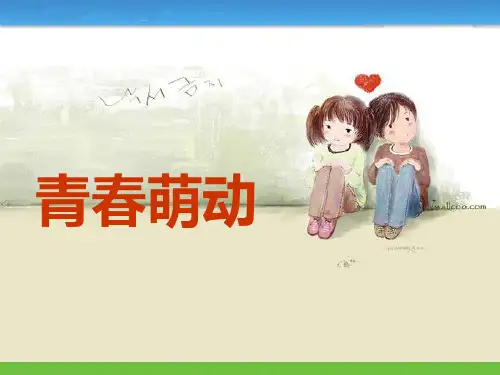 七年级道德与法治2.2青春萌动