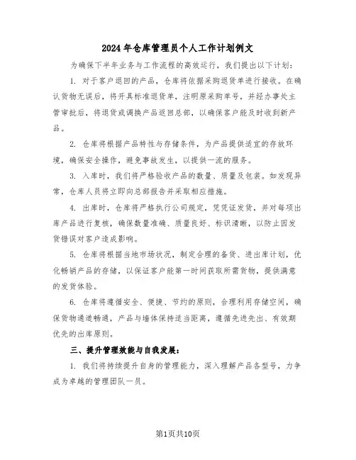 2024年仓库管理员个人工作计划例文（六篇）