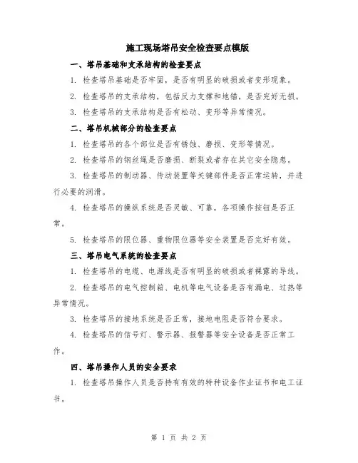 施工现场塔吊安全检查要点模版
