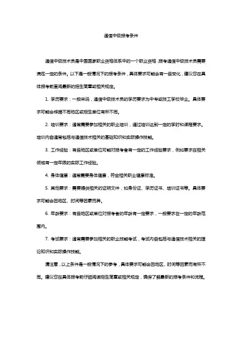 通信中级报考条件