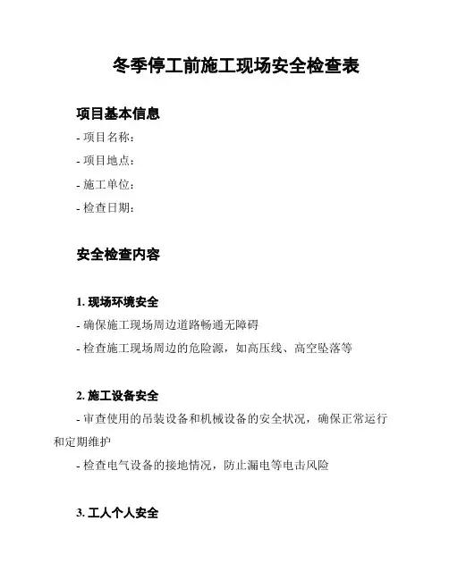 冬季停工前施工现场安全检查表