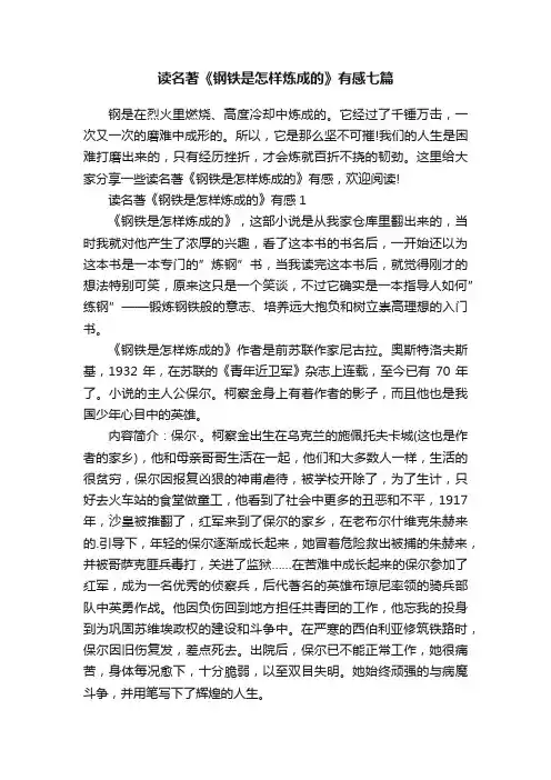 读名著《钢铁是怎样炼成的》有感七篇
