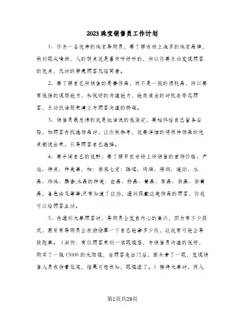 2023珠宝销售员工作计划(八篇)