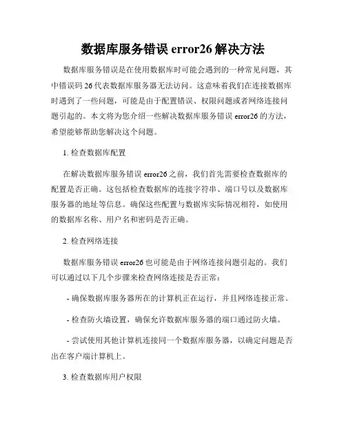 数据库服务错误error26解决方法