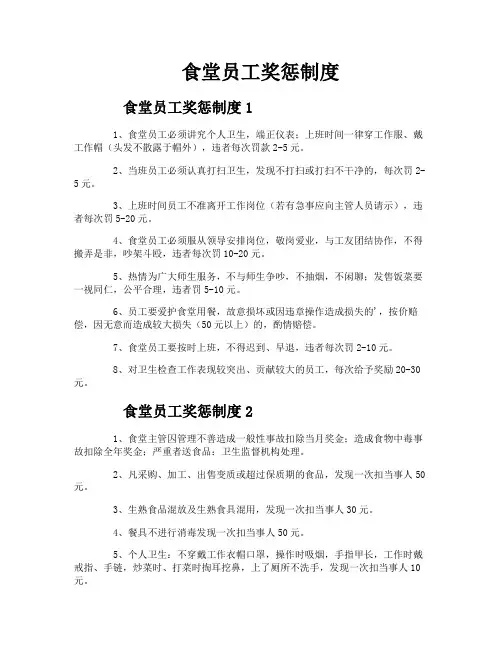 食堂员工奖惩制度