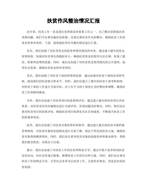 扶贫作风整治情况汇报