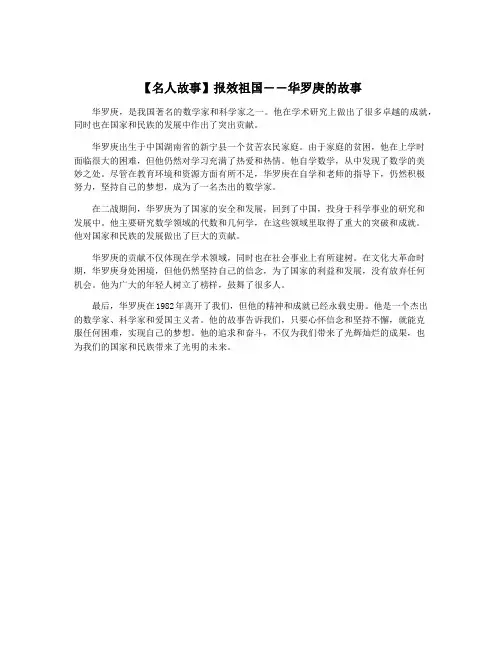 【名人故事】报效祖国――华罗庚的故事