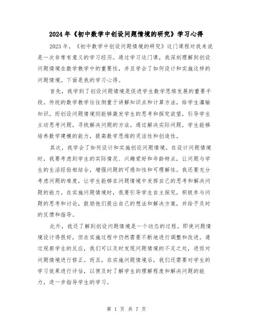 2024年《初中数学中创设问题情境的研究》学习心得(2篇)