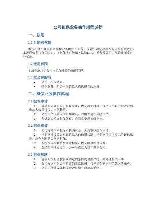 公司担保业务操作规程试行