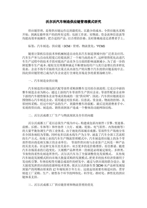 沃尔沃汽车制造供应链管理模式研究