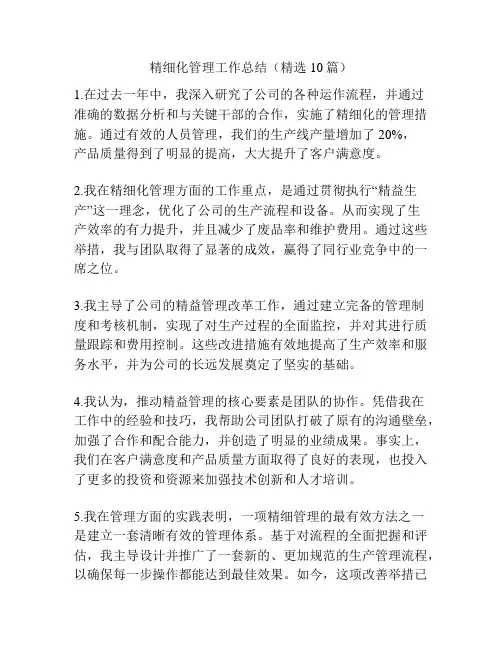 精细化管理工作总结(精选10篇)