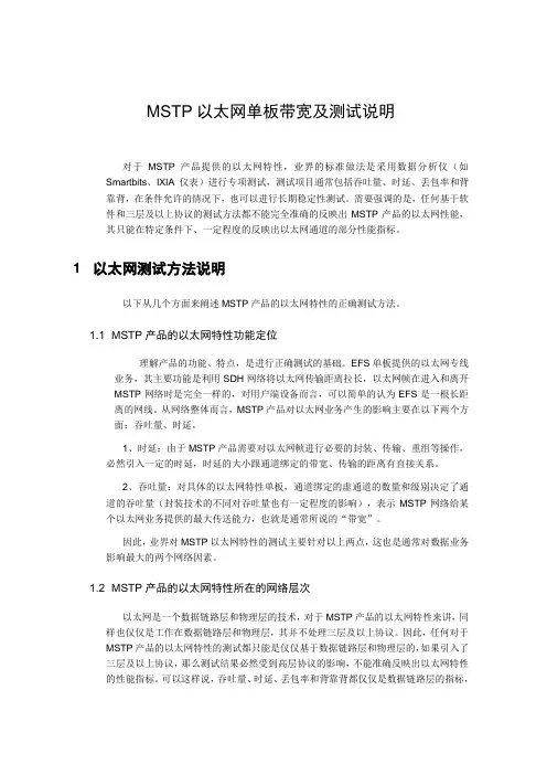 MSTP以太网单板带宽及测试说明