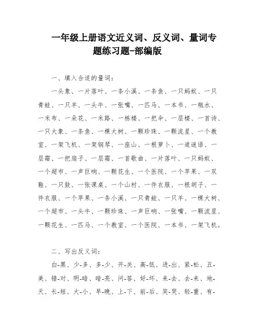 一年级上册语文近义词、反义词、量词专题练习题-部编版