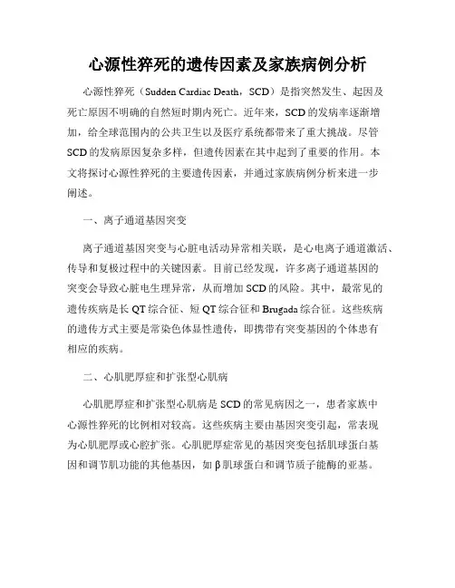 心源性猝死的遗传因素及家族病例分析