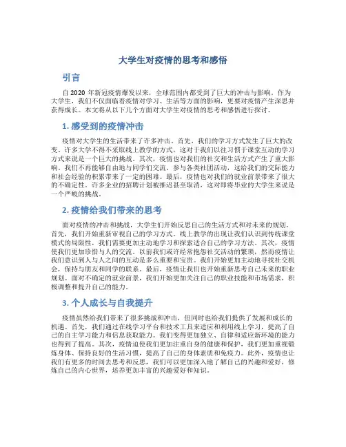 大学生对疫情的思考和感悟